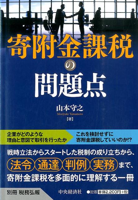 寄附金課税の問題点