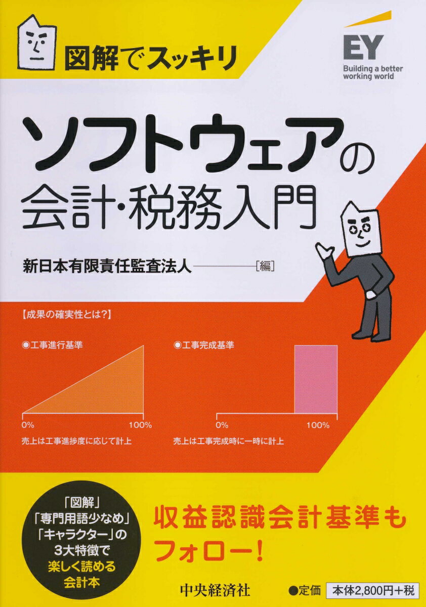 図解でスッキリソフトウェアの会計・税務入門