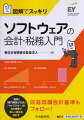 「図解」「専門用語少なめ」「キャラクター」の３大特徴で楽しく読める会計本。