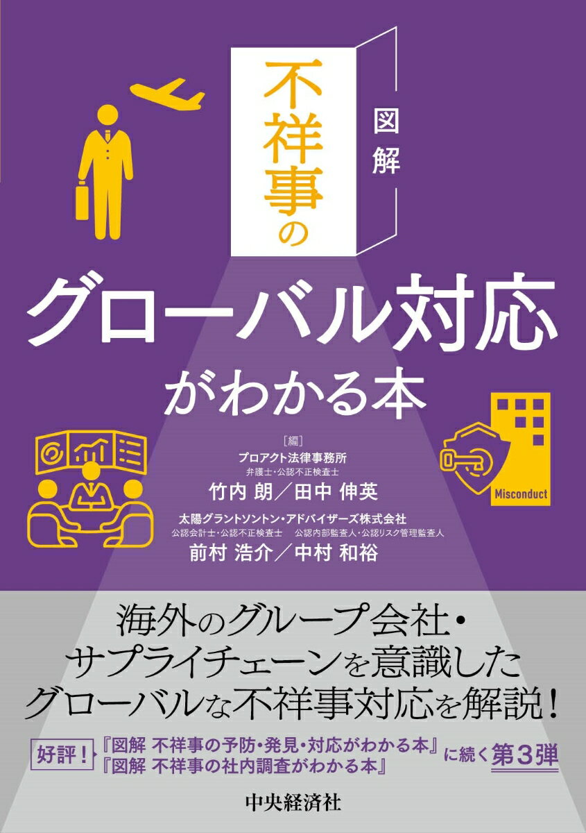 図解 不祥事のグローバル対応がわかる本