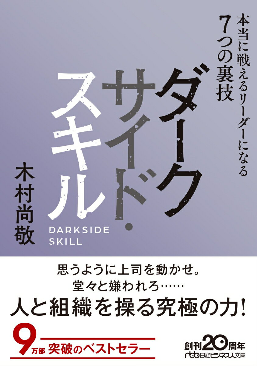 ＭＢＡの正統派スキルだけでは、現実のビジネスは進まない。上司を操り、部下を利用し、時にはさりげなく、時にはわざと衝突しながら自らの意思を通していく。本書は、そうしたリーダーになるために必要な「７つのダークサイド・スキル」を紹介。実務経験豊富な著者が、ケースに基づき解説する。