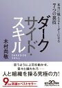 ダークサイド・スキル 本当に戦えるリーダーになる7つの裏技 （日経ビジネス人文庫　B きー8-1） [ 木村 尚敬 ]