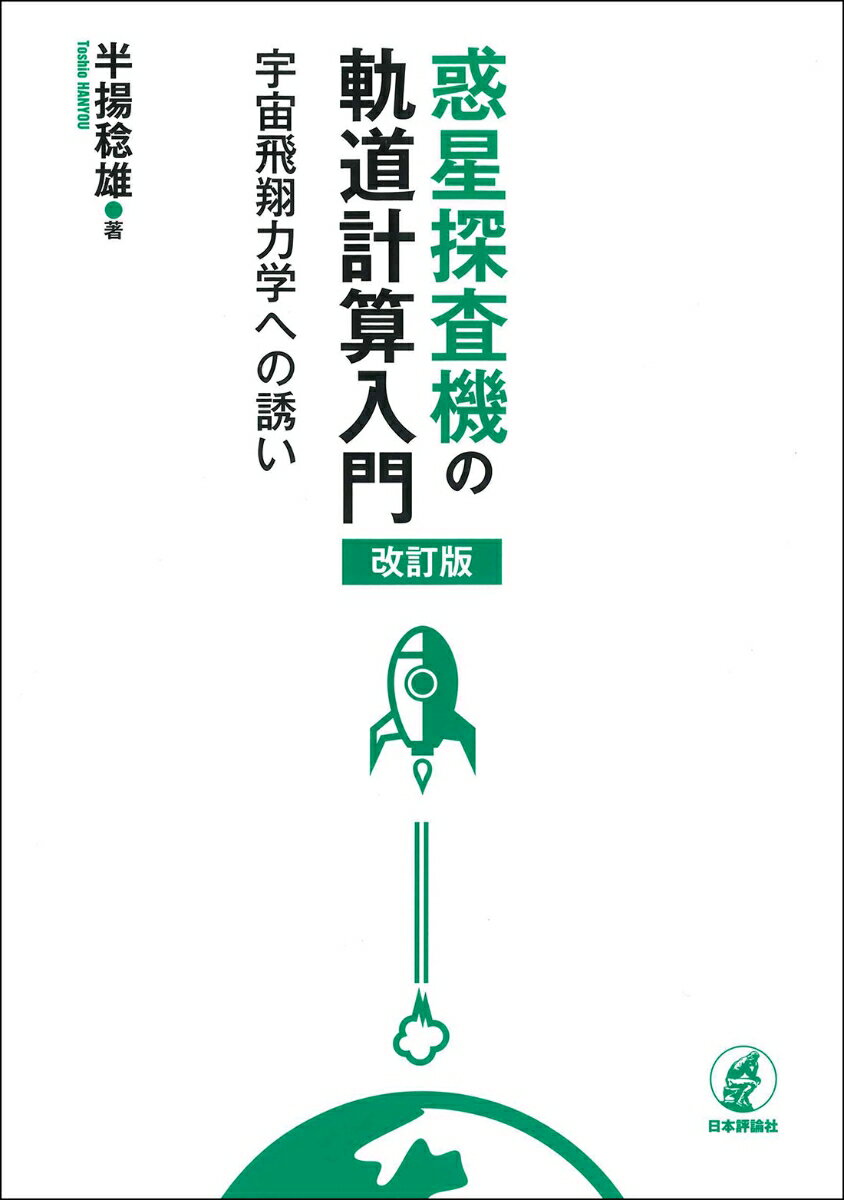 惑星探査機の軌道計算入門［改訂版］