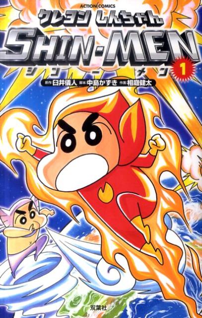 クレヨンしんちゃんSHIN-MEN 1巻