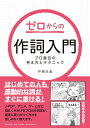 ゼロからの作詞入門 ～プロ直伝の考え方とテクニック～ [ 井筒 日美 ]