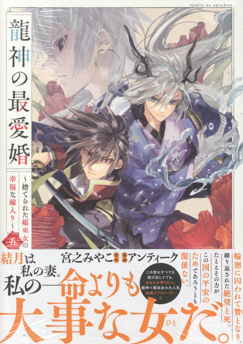 龍神の最愛婚 〜捨てられた姫巫女の幸福な嫁入り〜（5）
