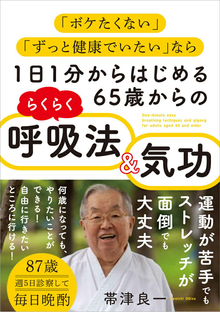 1日1分からはじめる65歳からのらくらく呼吸法＆気功