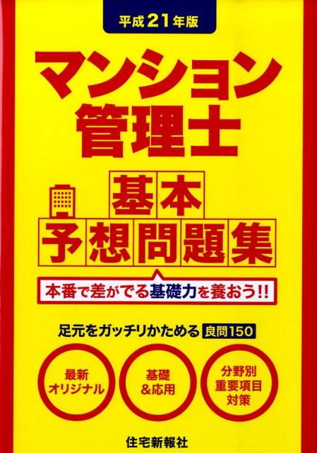 マンション管理士基本予想問題集（平成21年度）