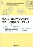 セルフ・コンパッションのやさしい実践ワークブック