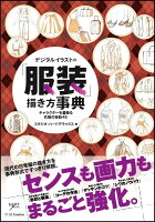 9784797389913 - 2024年服イラストの勉強に役立つ書籍・本まとめ