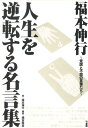 福本伸行人生を逆転する名言集 覚