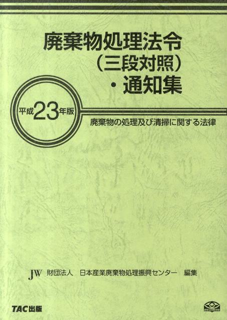 廃棄物処理法令（三段対照）・通知集（平成23年版）