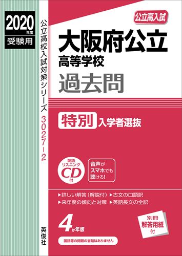 大阪府公立高等学校特別入学者選抜（2020年度受験用）