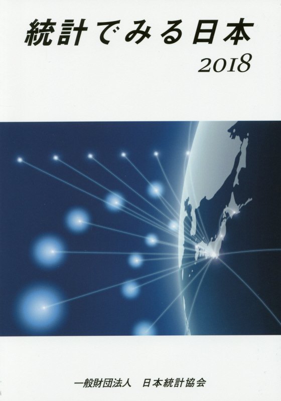 統計でみる日本（2018）