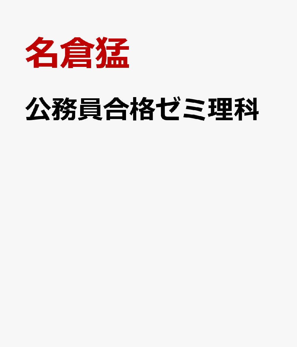 公務員合格ゼミ理科