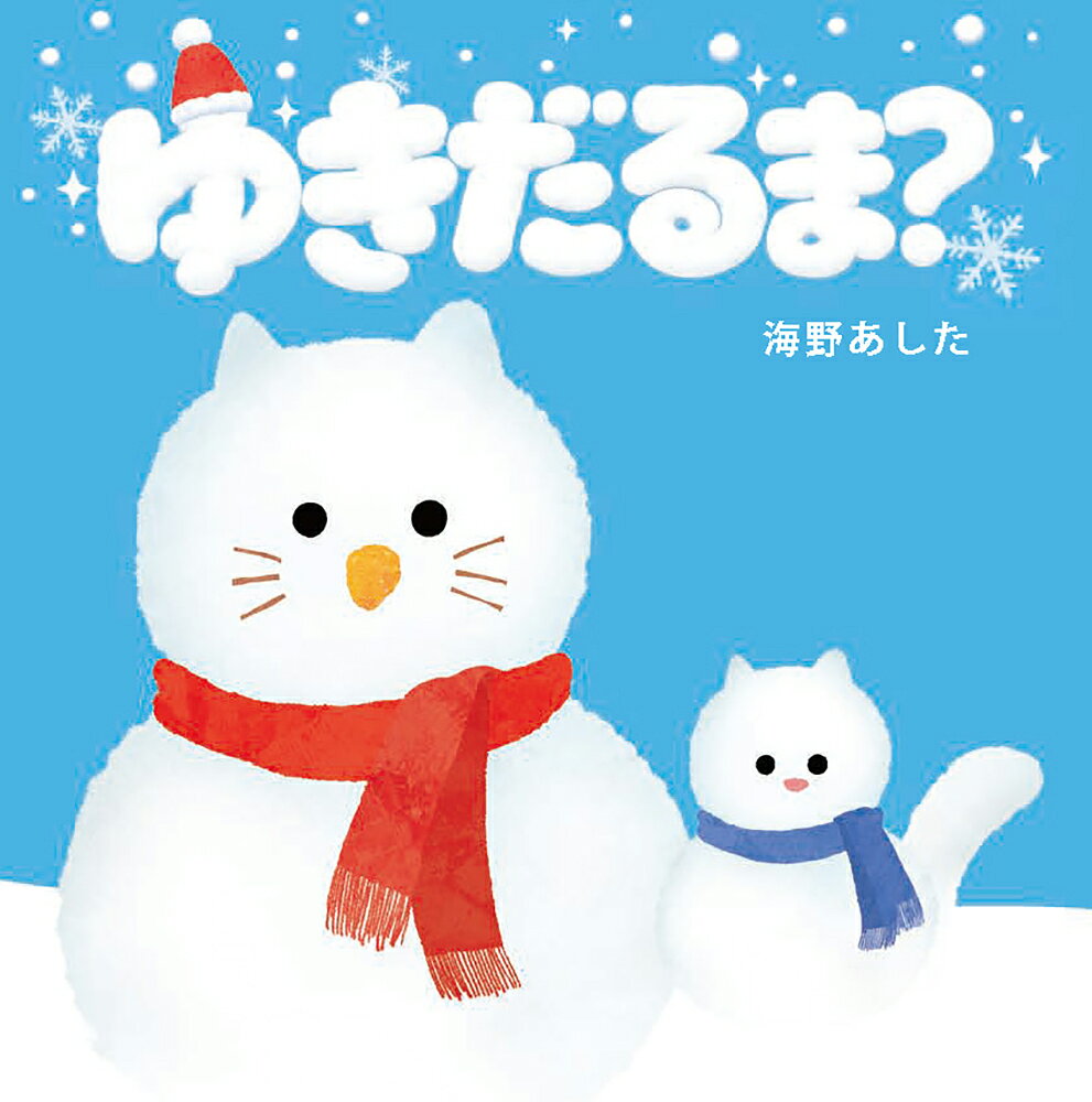 ゆきだるま？ 書影