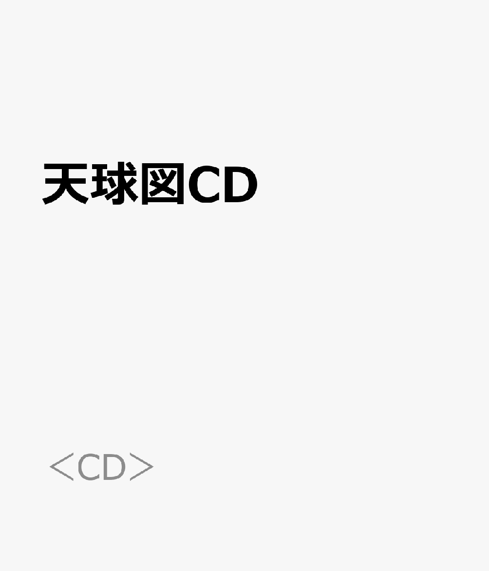 天球図CD