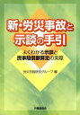 新・労災事故と示談の手引 よくわかる示談と民事賠償額算定の実際 [ 労災示談研究グループ ]