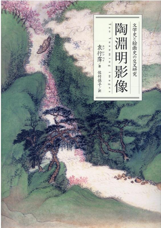 陶淵明影像　文学史と絵画史の交叉研究 [ 袁行霈 ]