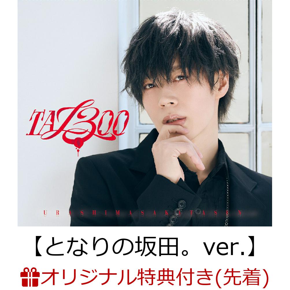 【楽天ブックス限定配送パック】【楽天ブックス限定先着特典】TA13OO (初回限定盤D CD＋DVD)【となりの坂田。ver.】(ボイスドラマCD「Read Between the Line!!」［スペシャルゲスト：下野紘、鳥海浩輔、緑川光）／脚本：伊藤靖朗（舞台芸術集団 地下空港）］)