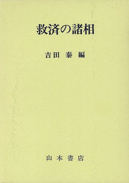 トーレドースの思想（定形日佐雄）エゼキエル書の救済預言（吉田泰）イスラームにおける救済の前提（鎌田繁）救済としての真実（松村一男）他2篇を収録。