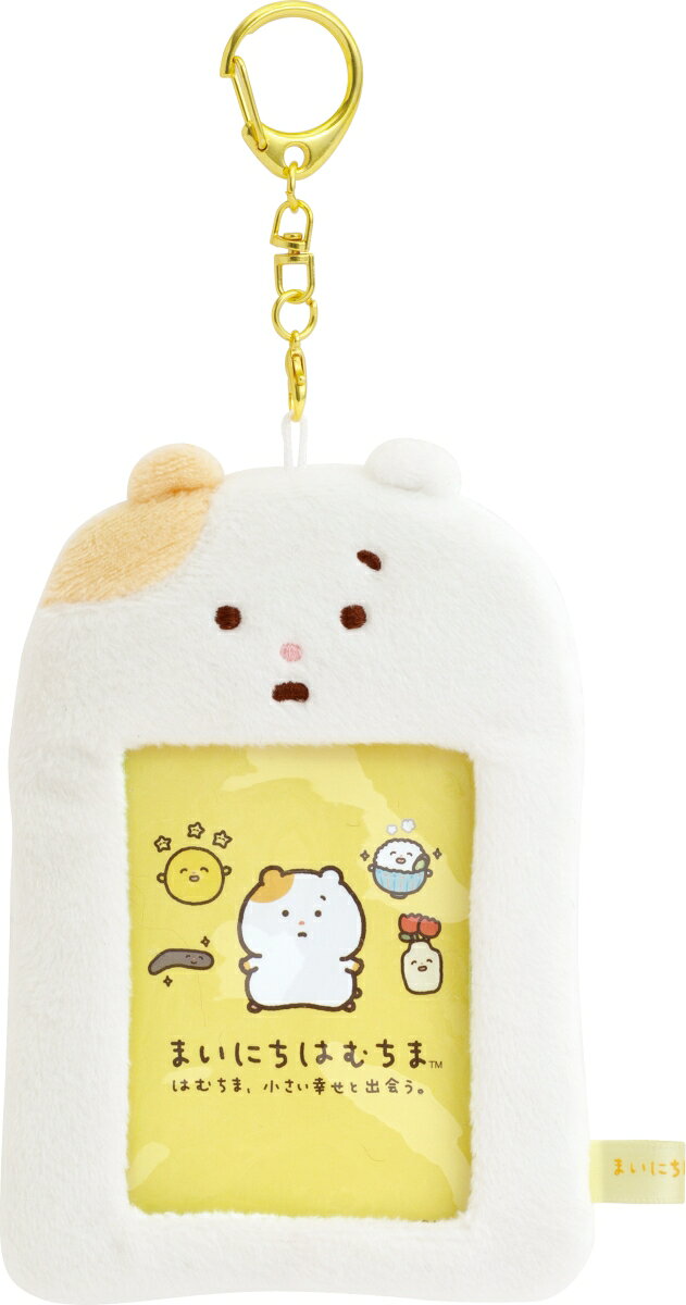 まいにちはむちま ぬいぐるみフォトキーホルダー