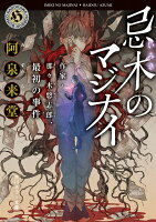 忌木のマジナイ 作家・那々木悠志郎、最初の事件