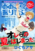 おおきく振りかぶって　桐青高校戦、はじまる！編