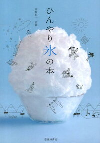 ひんやり氷の本 氷から見つけた「食べる」「使う」「知る」ための5つ [ 前野紀一 ]