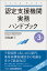 認定支援機関実務ハンドブック【第3版】