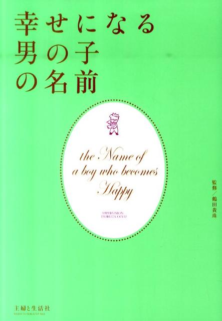 幸せになる男の子の名前 [ 主婦と生活社 ]