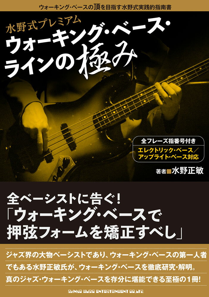 水野式プレミアム ウォーキング・ベース・ラインの極み 