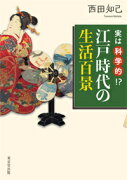 実は科学的!?　江戸時代の生活百景