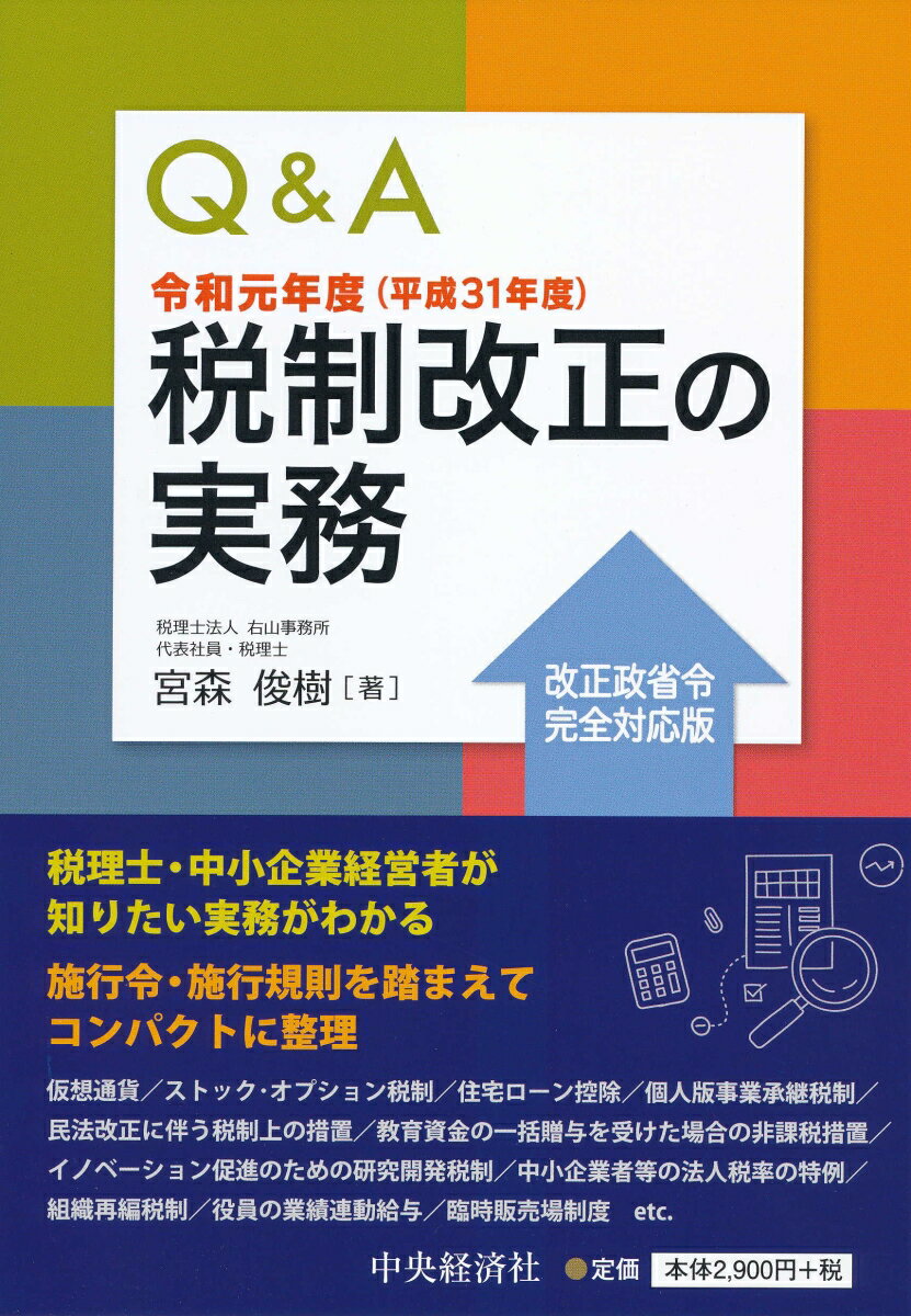 Q＆A令和元年度〈平成31年度〉税制改正の実務