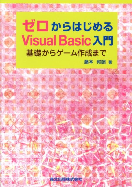 ゼロからはじめるVisual　Basic入門