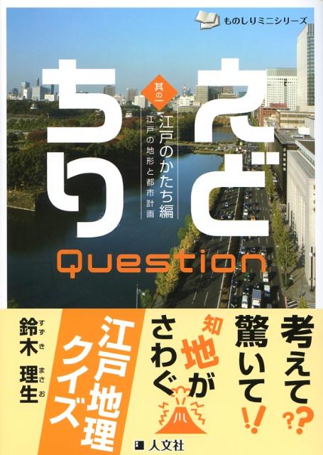 【バーゲン本】えどちりクエスチョン　其の一　江戸のかたち編