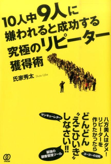 10人中9人に嫌われると成功する究極のリピーター獲得術