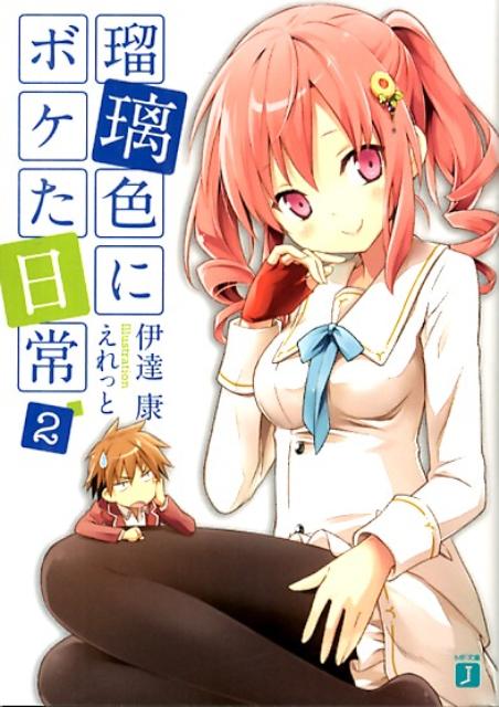 瑠璃色にボケた日常（2）