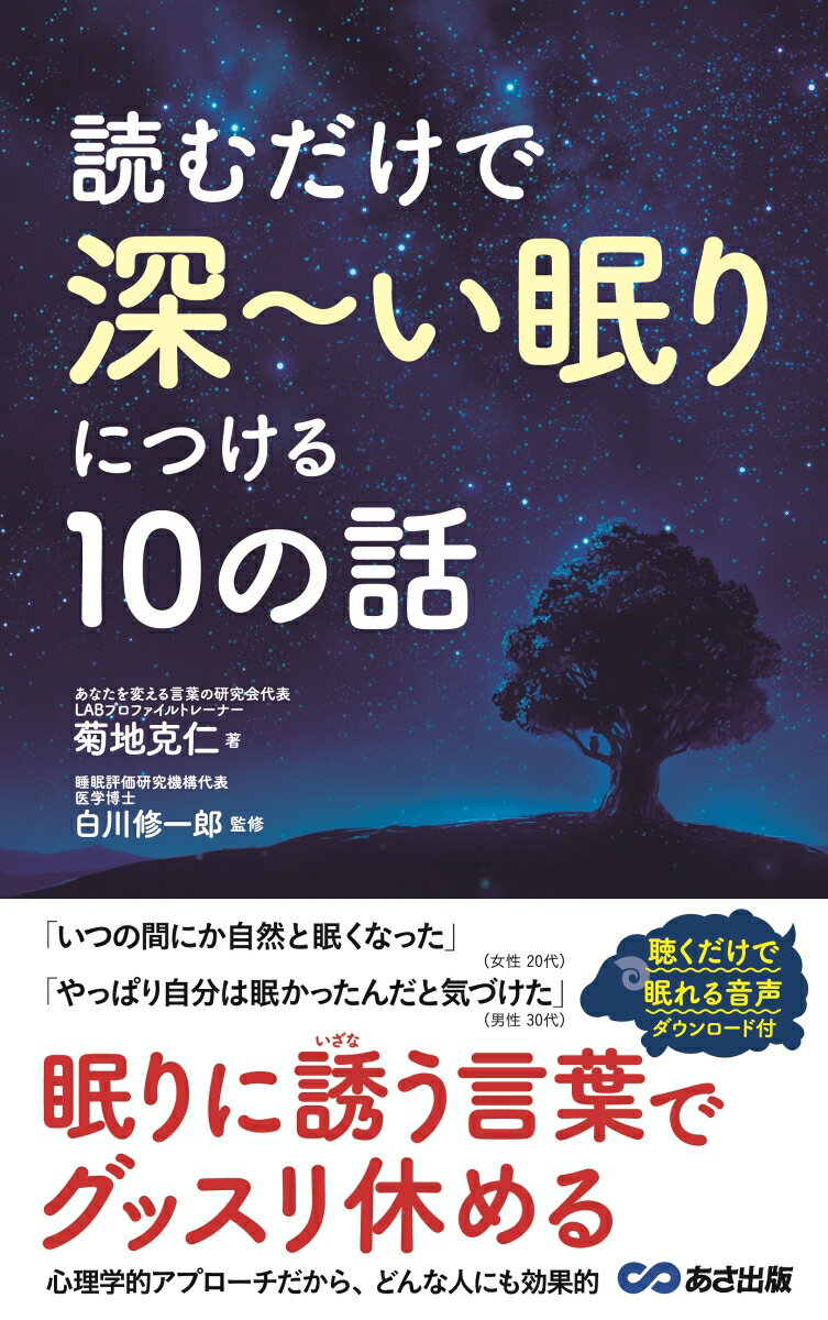 読むだけで深〜い眠りにつける10の話