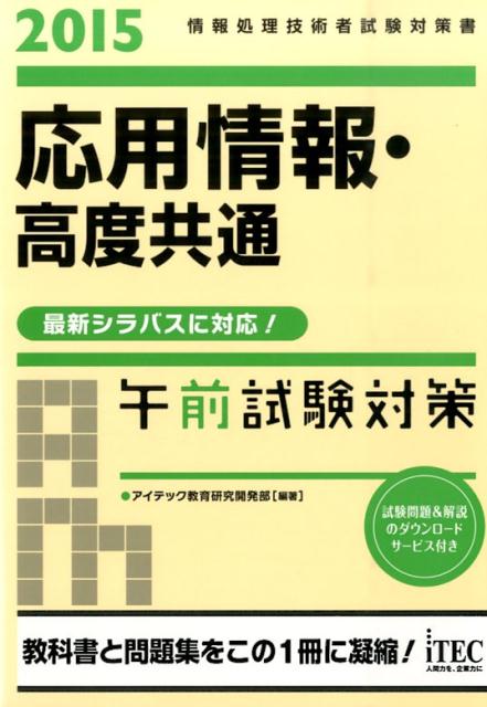 応用情報・高度共通午前試験対策（2015）