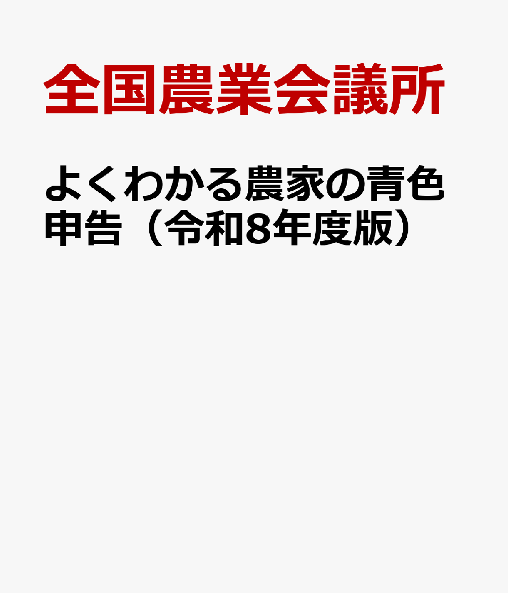 よくわかる農家の青色申告（令和8年度版）