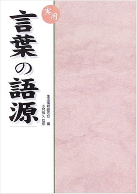 【バーゲン本】実用言葉の語源