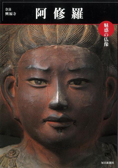 【バーゲン本】阿修羅　奈良・興福寺ー魅惑の仏像