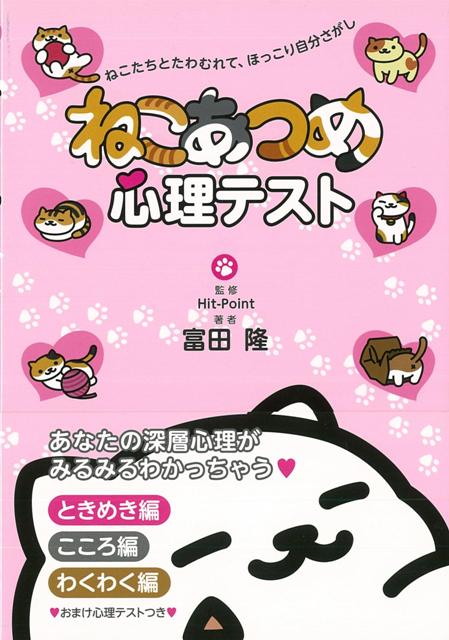 【バーゲン本】ねこあつめ心理テスト