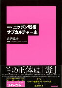 【バーゲン本】NHKニッポン戦後サブカルチャー史