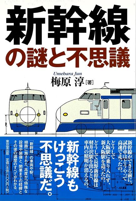 世界最高速レベルで営業運転を行う新幹線にはそのための高度かつ特殊な設備や装備が施されている。その車両や駅・路線そして開業にまつわる経緯についての謎と不思議100項目を紹介する。
