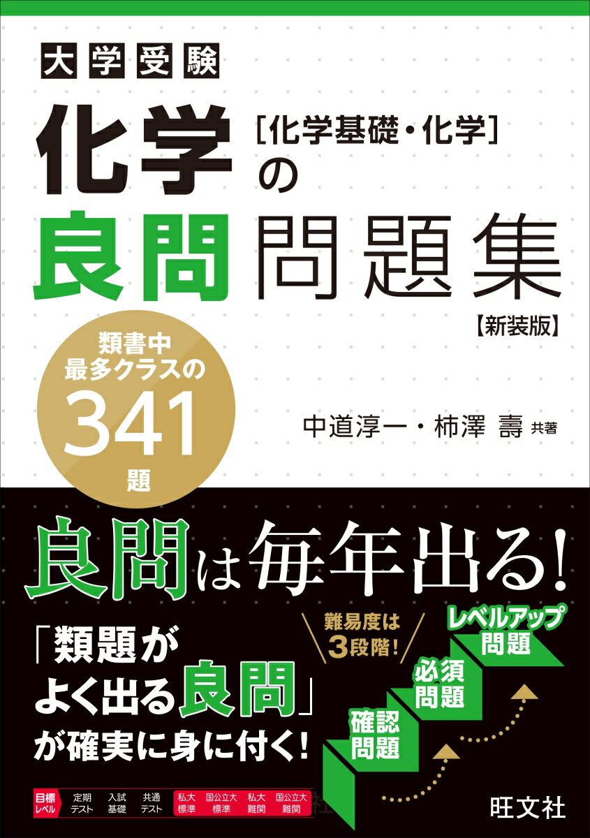 化学の良問問題集[化学基礎・化学] [ 中道淳一 ]