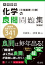 化学の良問問題集 化学基礎 化学 中道淳一