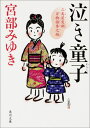 泣き童子 三島屋変調百物語参之続（1） （角川文庫） 宮部 みゆき