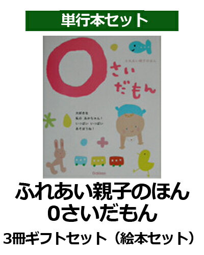 ふれあい親子のほん0さいだもん3冊ギフトセット （絵本セット） [ 無藤隆 ]